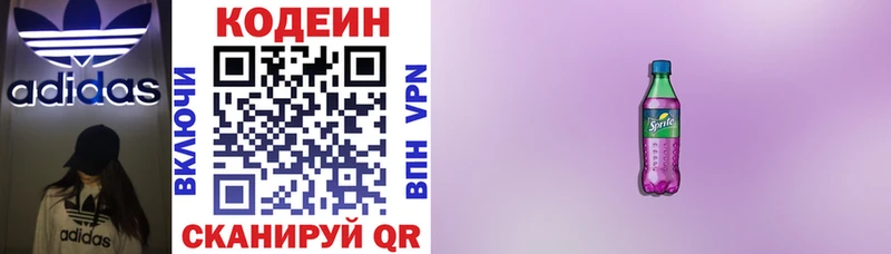 Codein напиток Lean (лин)  Зеленоградск 